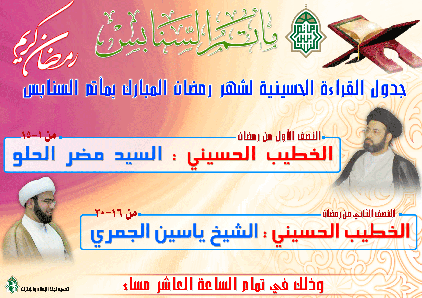 جدول الخطابة لمأتم السنابس خلال شهر رمضان المبارك