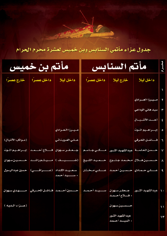 جدول موكب العزاء لعام 1429هـ - 2009م